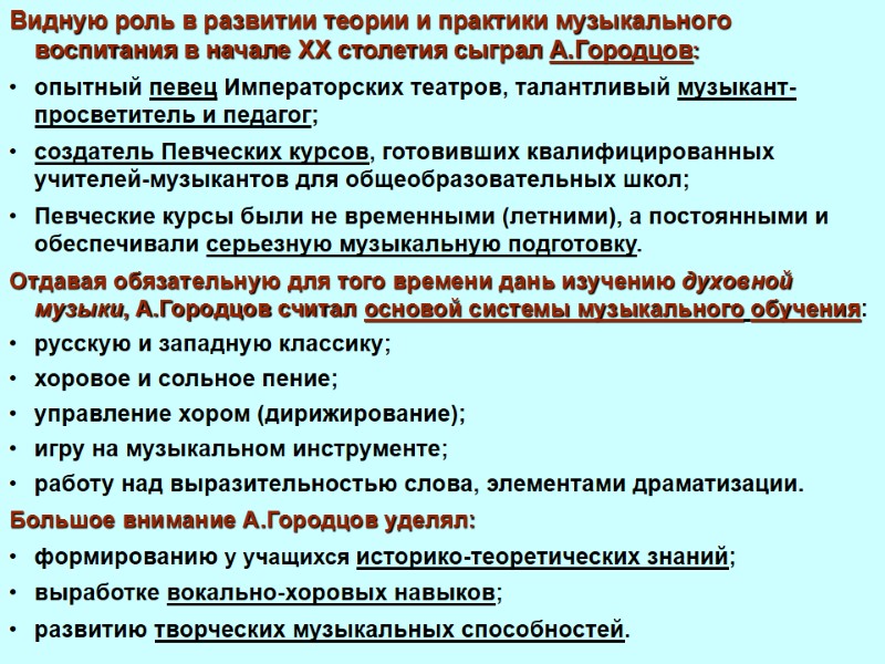 Видную роль в развитии теории и практики музыкального воспитания в начале XX столетия сыграл